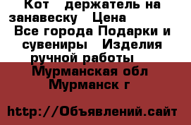 Кот - держатель на занавеску › Цена ­ 1 500 - Все города Подарки и сувениры » Изделия ручной работы   . Мурманская обл.,Мурманск г.